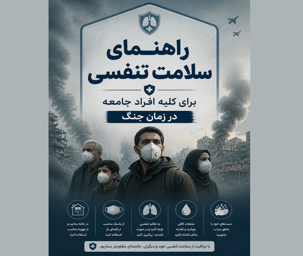 راهنمای سلامت تنفسی برای کلیه افراد جامعه در زمان جنگ